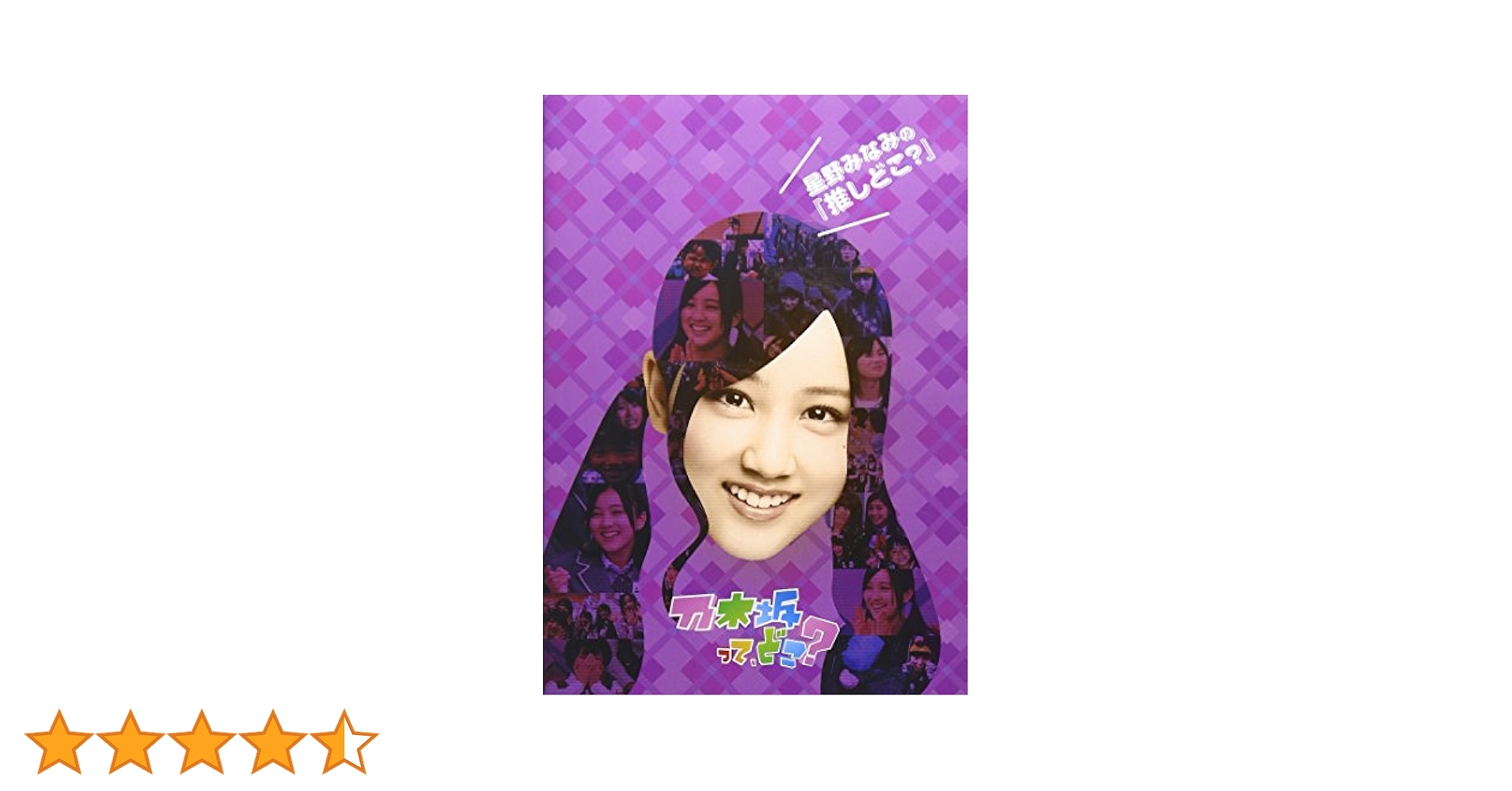 Amazon.co.jp: 星野みなみの『推しどこ?』 [DVD] : 乃木坂46